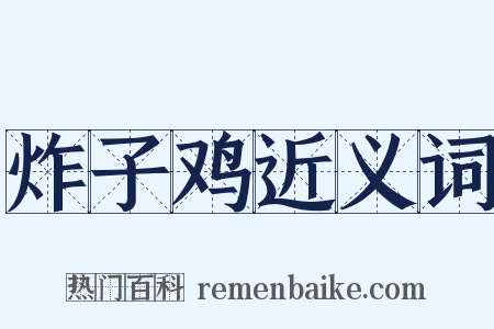 炸子鸡近义词是什么意思的图片